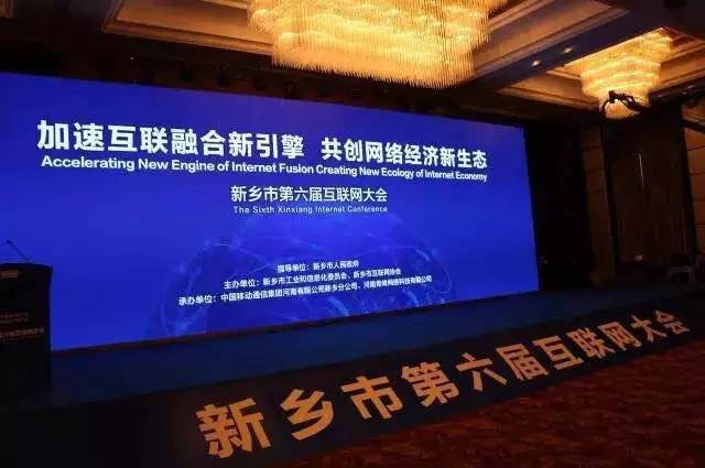 2016互聯(lián)網(wǎng)年度盛會(huì)——新鄉(xiāng)市第六屆互聯(lián)網(wǎng)大會(huì)圓滿落幕！
