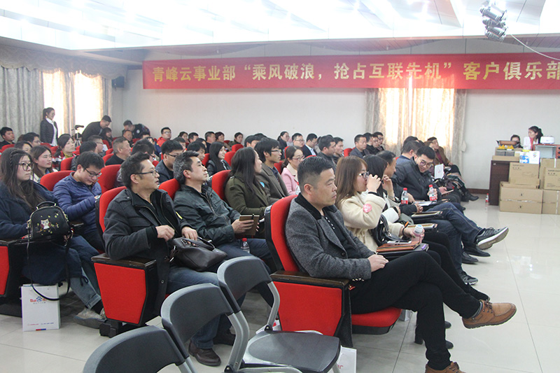 青峰云事業(yè)部“乘風(fēng)破浪，搶占互聯(lián)先機(jī)”客戶俱樂(lè)部會(huì)議圓滿落幕