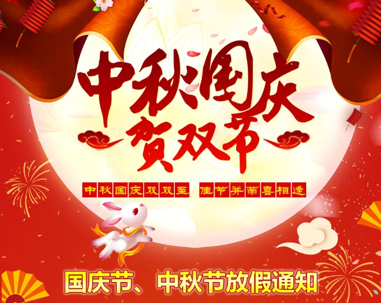 中秋國慶雙雙至，佳節(jié)并蒂喜相逢----河南青峰網(wǎng)國慶節(jié)、中秋節(jié)放假通知