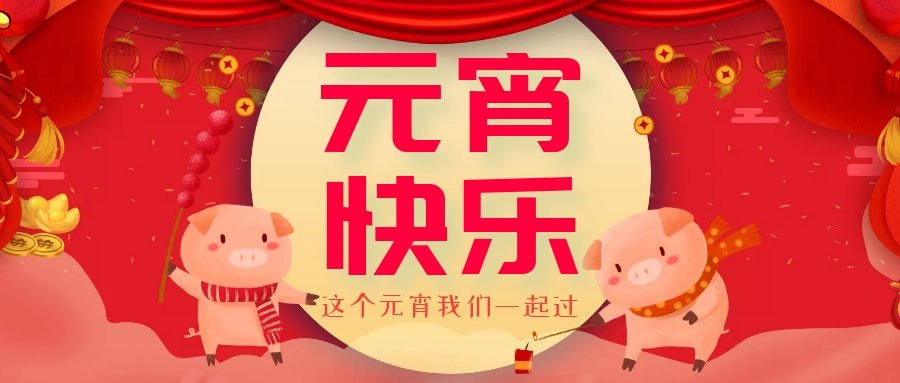 正月十五元宵節(jié)，正月十六逛廟會，安排！