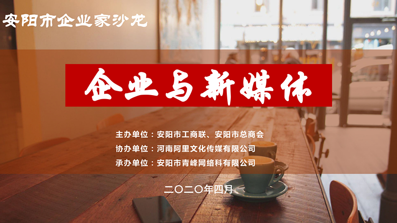 市工商聯(lián)、市總商會主辦的安陽市企業(yè)家沙龍活動(dòng)在安陽青峰網(wǎng)絡(luò)正式啟動(dòng)！